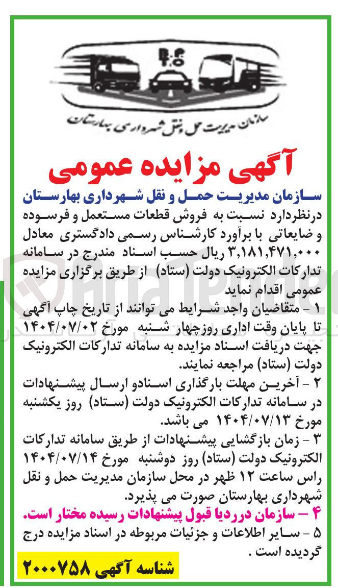 تصویر کوچک آگهی فروش قطعات مستعمل و فرسوده و ضایعاتی