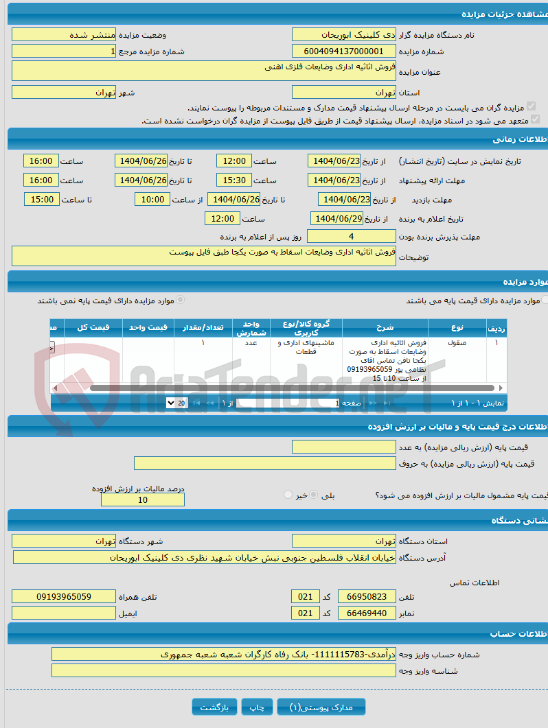 تصویر کوچک آگهی فروش اثاثیه اداری وضایعات فلزی اهنی 