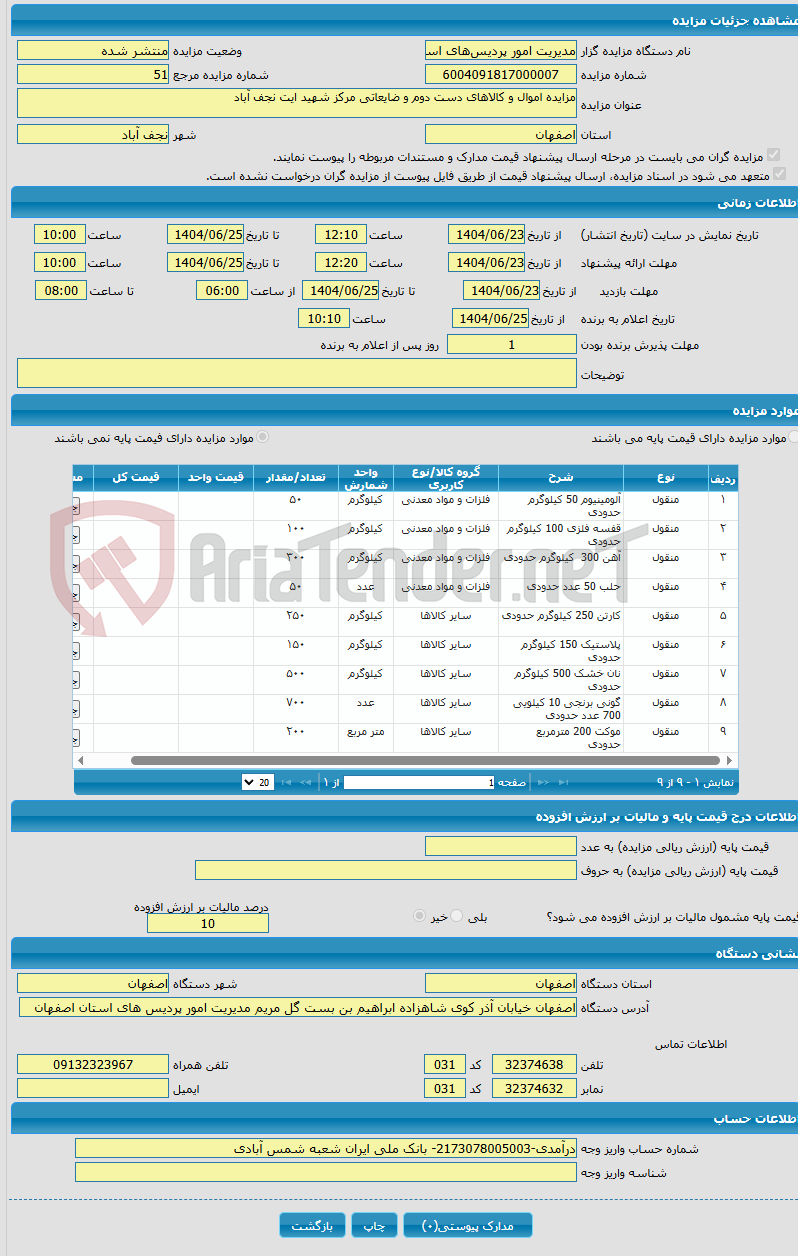 تصویر کوچک آگهی مزایده اموال و کالاهای دست دوم و ضایعاتی مرکز شهید ایت نجف آباد