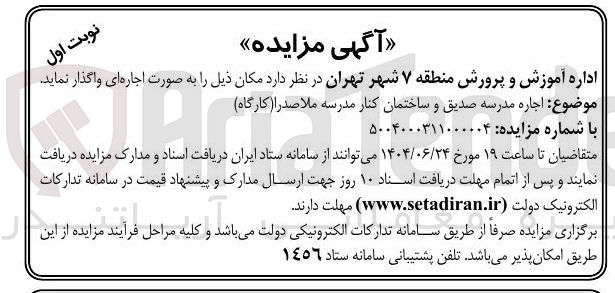 تصویر کوچک آگهی اجاره مدرسه صدیق و ساختمان کنار مدرسه ملاصدرا ( کارگاه )