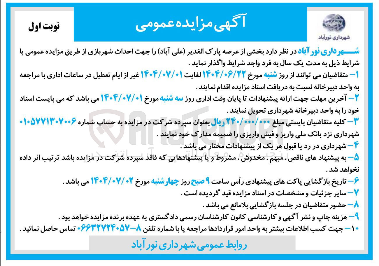 تصویر کوچک آگهی بخشی از عرصه پارک ا