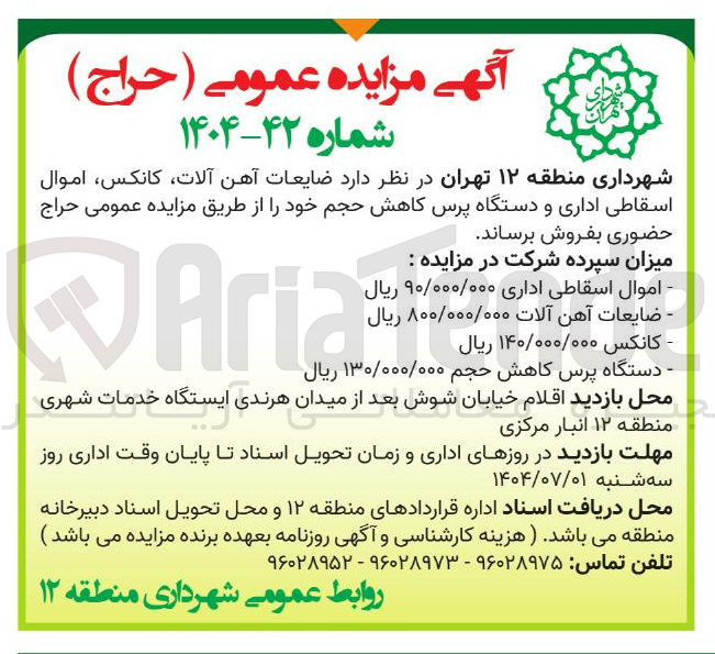 تصویر کوچک آگهی ضایعات آهن آلات کانکس اموال اسقاطی اداری و دستگاه پرس کاهش حجم