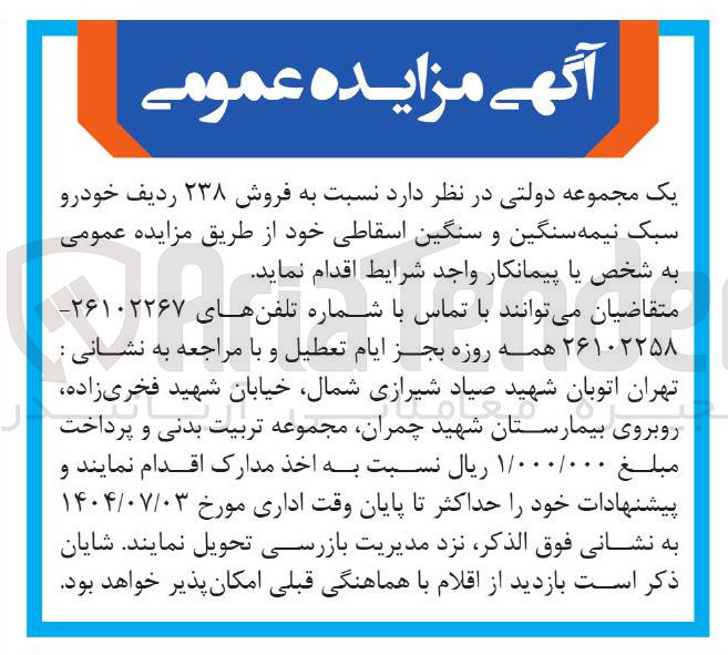 تصویر کوچک آگهی فروش ۲۳۸ ردیف خودرو سبک نیمه سنگین و سنگین اسقاطی