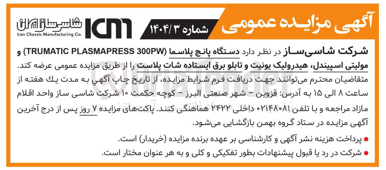 تصویر کوچک آگهی دستگاه پانچ پلاسما ( 300PW PLASMAPRESS TRUMATIC ) و مولیتی اسپیندل هیدرولیک یونیت و تابلو برق ایستاده شات پلاست