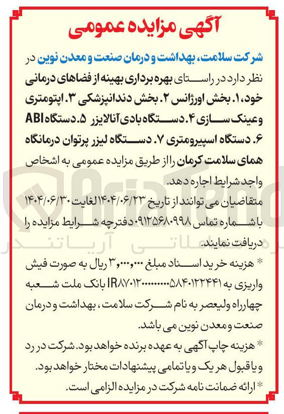 تصویر کوچک آگهی بهره برداری بهینه از فضاهای درمانی خود : بخش اورژانس - بخش دندانپزشکی - اپتومتری و عینک سازی - دستگاه بادی آنالایزر - دستگاه ABI  - دستگاه اسپیرومتری - دستگاه لیزر پرتوان درمانگاه همای سلامت 