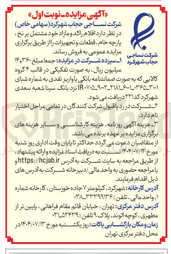 تصویر کوچک آگهی  اقلام راکد و مازاد خود مشتمل بر نخ پارچه خام قطعات و تجهیزات 