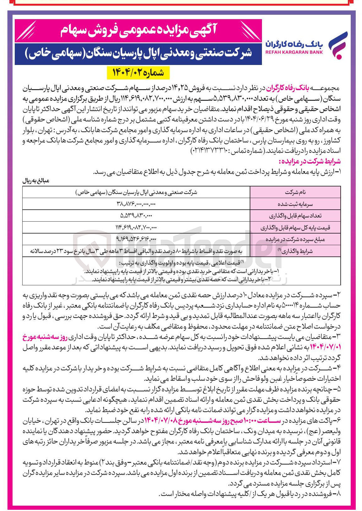 تصویر کوچک آگهی فروش ۲۵ ٫ ۱۴ درصد از سهام شرکت صنعتی و معدنی اپال پارسیان سنگان ( سهامی خاص ) به تعداد ۵,۵۳۹,۸۳۰,۰۰۰ سهم