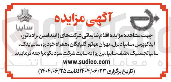 تصویر کوچک آگهی  اقلام ضایعاتی شرکتهای ایندامین رادیاتور اید کوپرس 