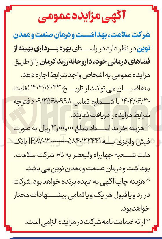 تصویر کوچک آگهی بهره برداری بهینه از فضاهای درمانی