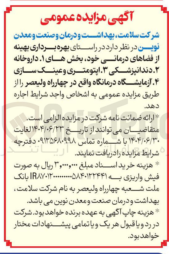 تصویر کوچک آگهی بهره برداری بهینه از فضاهای درمانی خود بخش های داروخانه - دندانپزشکی - اپتومتری و عینک سازی - آزمایشگاه درمانگاه