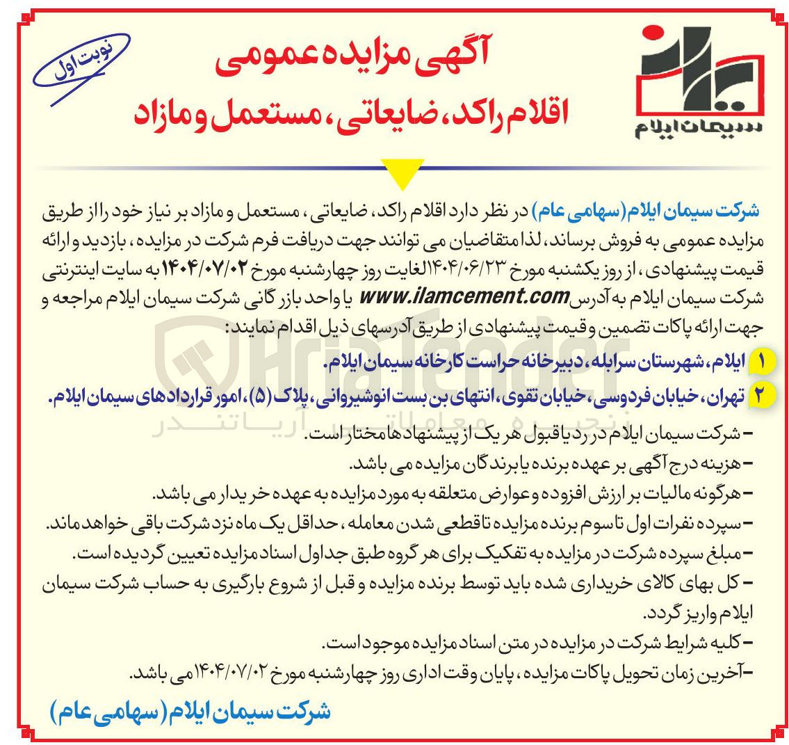 تصویر کوچک آگهی اقلام راکد ضایعاتی ، مستعمل و مازاد 