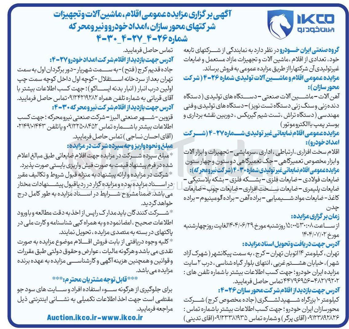 تصویر کوچک آگهی فروش اقلام ضایعاتی غیر تولیدی : اقلام سخت افزاری ، ارتباطی ، اداری ، سرمایشی - تجهیزات و ابزار آلات و ابزار مخصوص تعمیرگاهی - جک تعمیرگاهی دوستون و چهار ستون 