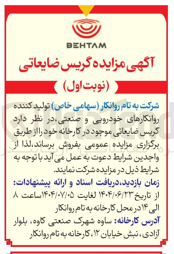 تصویر کوچک آگهی گریس ضایعاتی 