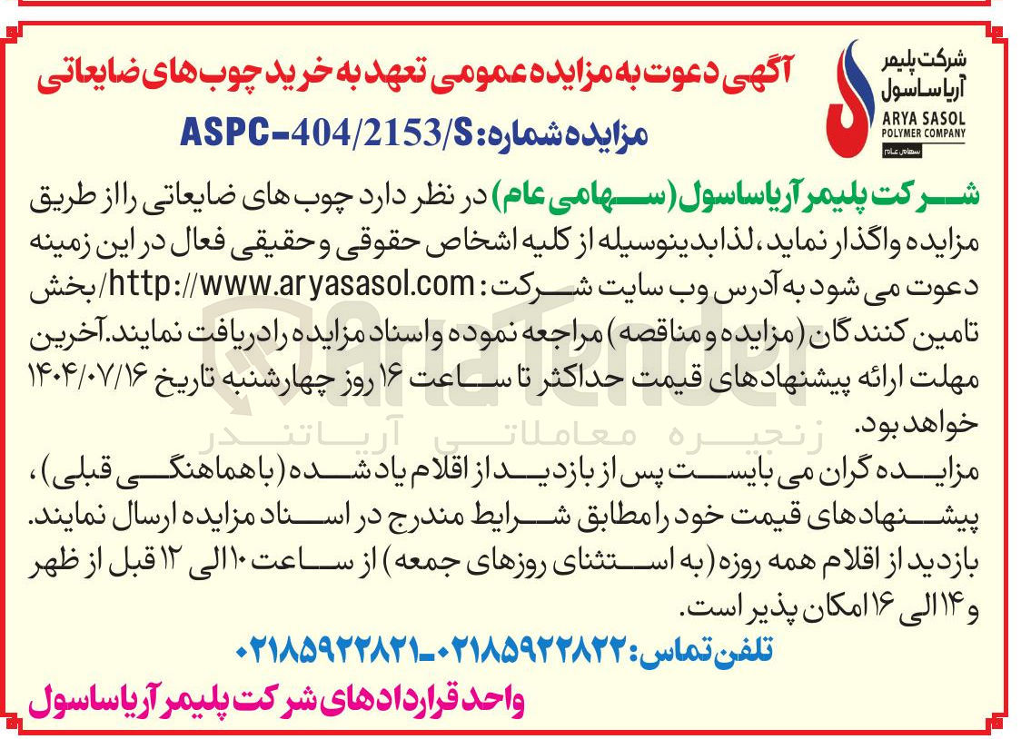 تصویر کوچک آگهی تعهد به خرید چوب های ضایعاتی