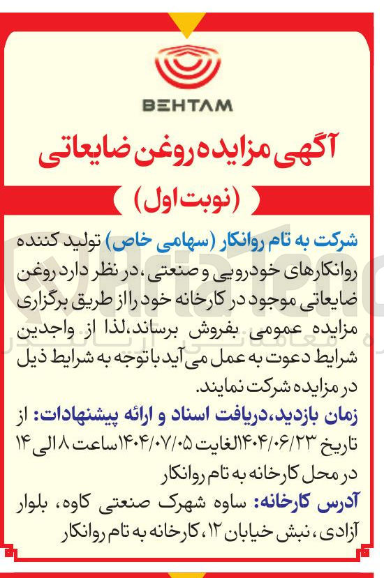 تصویر کوچک آگهی فروش روغن ضایعاتی