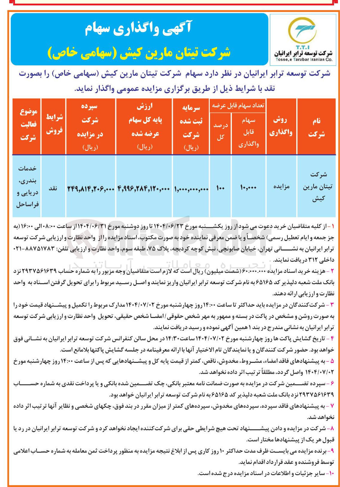 تصویر کوچک آگهی فروش سهام شرکت تیتان مارین کیش