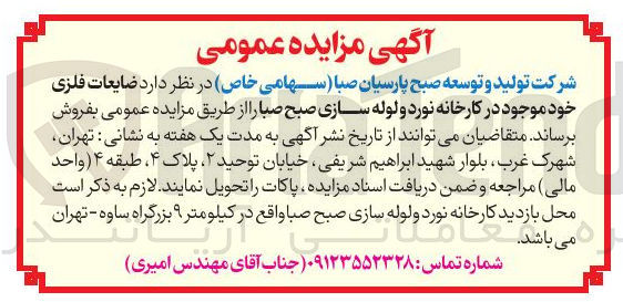 تصویر کوچک آگهی فروش ضایعات فلزی خود موجود در کارخانه نورد و لوله سازی صبح صبا 