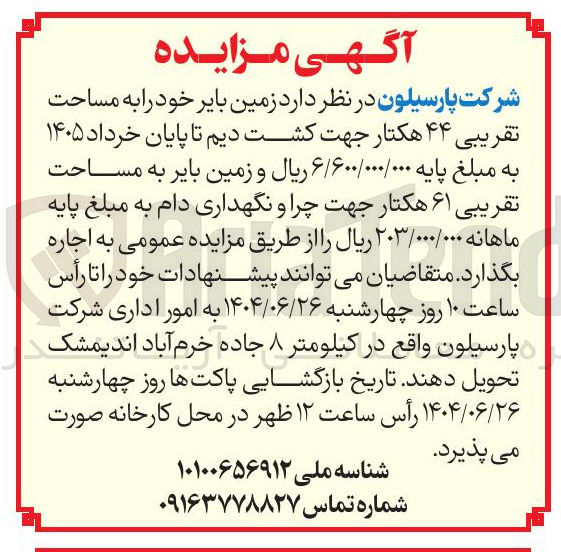 تصویر کوچک آگهی اجاره زمین بایر خود به مساحت تقریبی ۴۴ هکتار جهت کشت دیم و زمین بایر به مساحت تقریبی ۶۱ هکتار جهت چرا و نگهداری دام