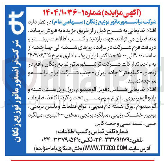 تصویر کوچک آگهی فروش اقلام ضایعاتی شامل : فویل آلومینیوم رول ورق هسته ، شینه و پانچ آلومینیومی انواع سیم مسی تخت و گرد با کاغذ ، ضایعات آلومینیوم ورق هسته دم قیچی انواع قطعات و بلسن برنجی بوبین خشک رزینی ، میلگرد برنجی ، مخزن ۱۰۰۰ لیتری ، میلگرد مسی ، تسمه مسی و جعبه کابل
