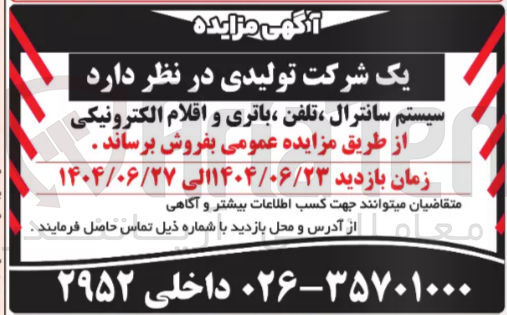 تصویر کوچک آگهی سیستم سانترال ، تلفن ، باتری و اقلام الکترونیکی