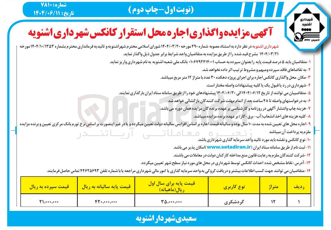 تصویر کوچک آگهی اجاره محل استقرار کانکس