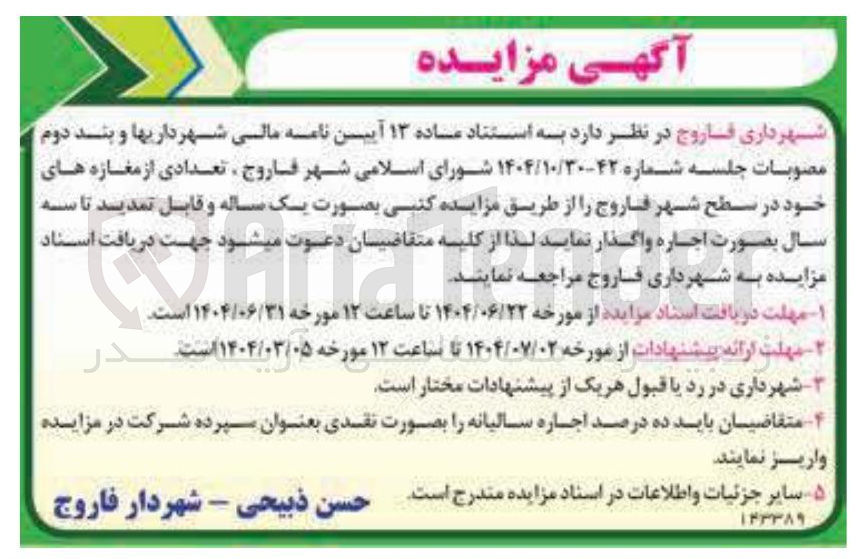 تصویر کوچک آگهی اجاره تعدادی از مغازه ها