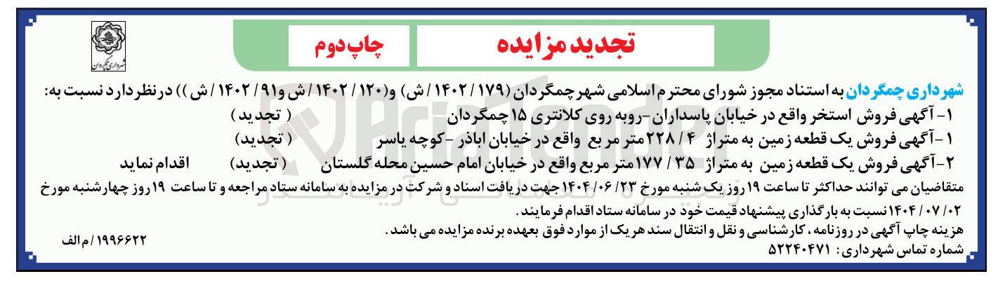 تصویر کوچک آگهی فروش یک قطعه زمین به متراژ ۲۲۸/۴ متر مربع
