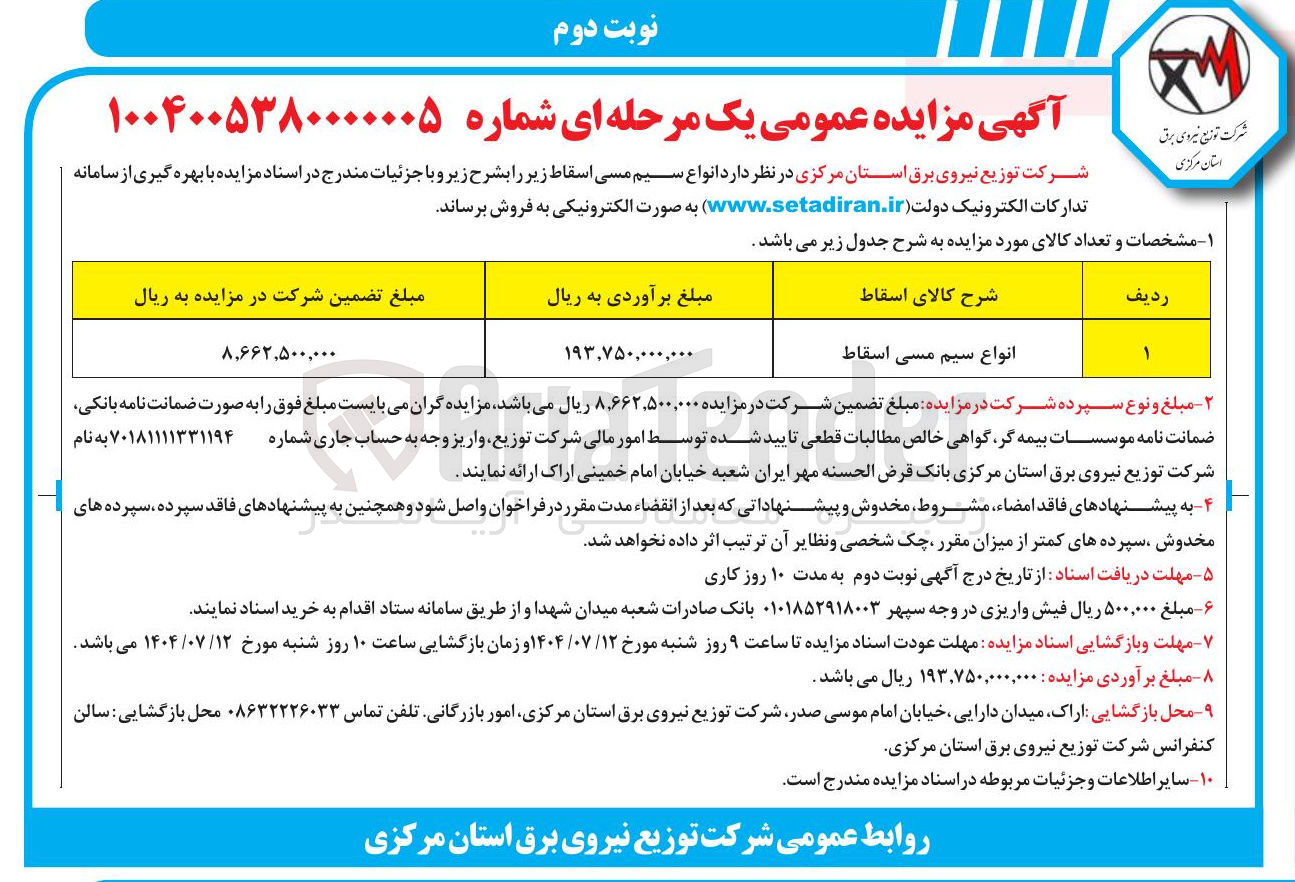 تصویر کوچک آگهی فروش انواع سیم مسی اسقاط