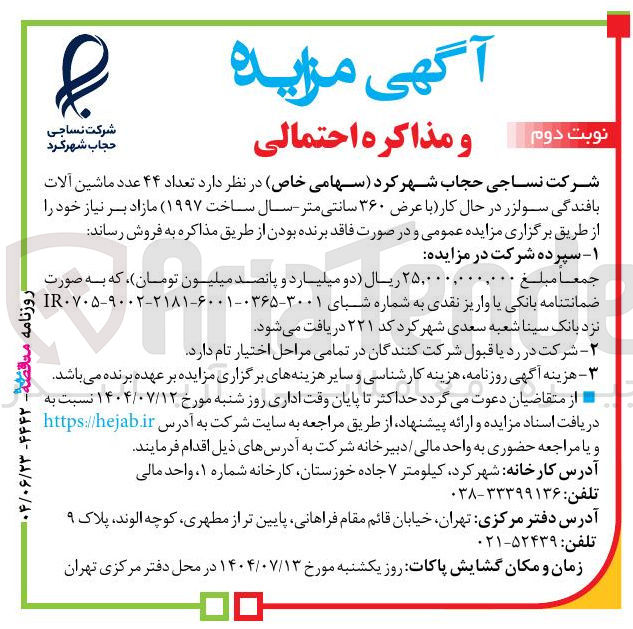 تصویر کوچک آگهی تعداد ۴۴ عدد ماشین آلات بافندگی سولزر