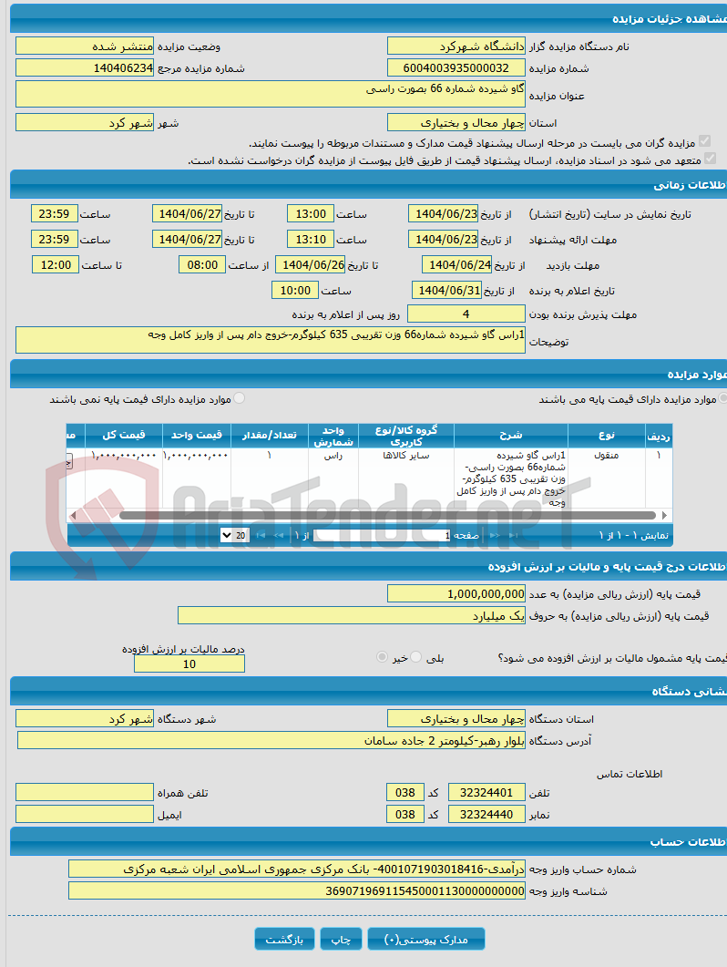 تصویر کوچک آگهی گاو شیرده شماره 66 بصورت راسی