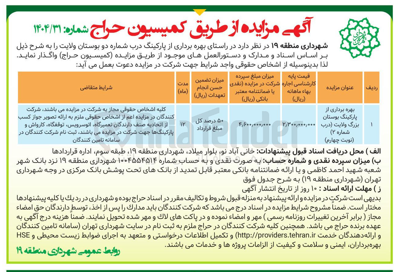 تصویر کوچک آگهی بهره برداری از پارکینگ بوستان بزرگ ولایت