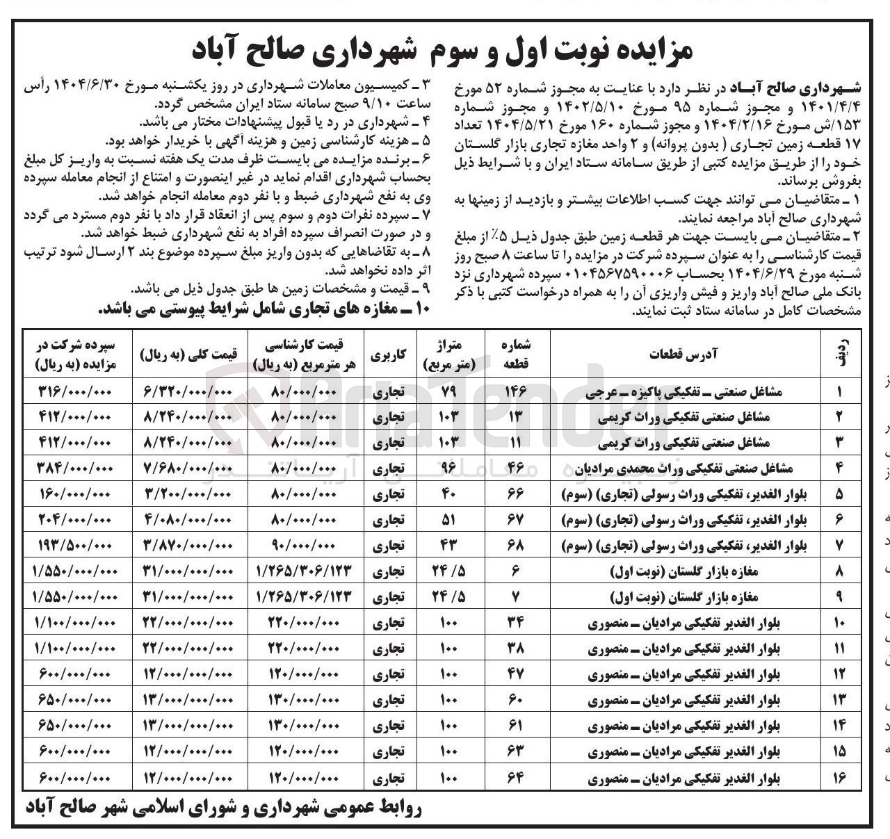 تصویر کوچک آگهی فروش تعداد ۱۷ قطعه زمین تجاری ( بدون پروانه و ۲ واحد مغازه تجاری بازار گلستان)