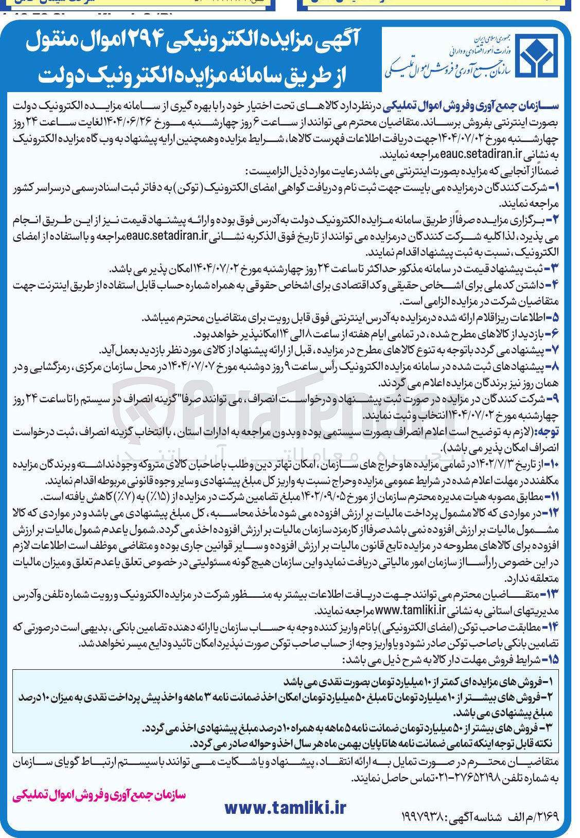 تصویر کوچک آگهی فروش  ۲۹۴ اموال منقول