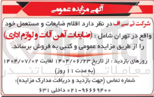 تصویر کوچک آگهی فروش اقلام ضایعات و مستعمل خود شامل : ضایعات آهن آلات و لوازم اداری 