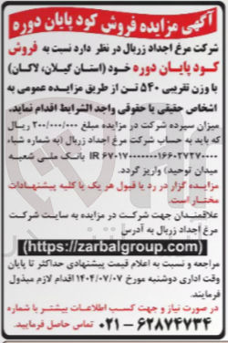 تصویر کوچک آگهی فروش کود پایان دوره با وزن تقریبی ۵۴۰ تن