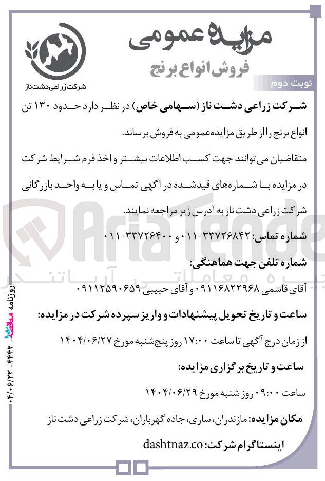 تصویر کوچک آگهی فروش حدود ۱۳۰ تن انواع برنج