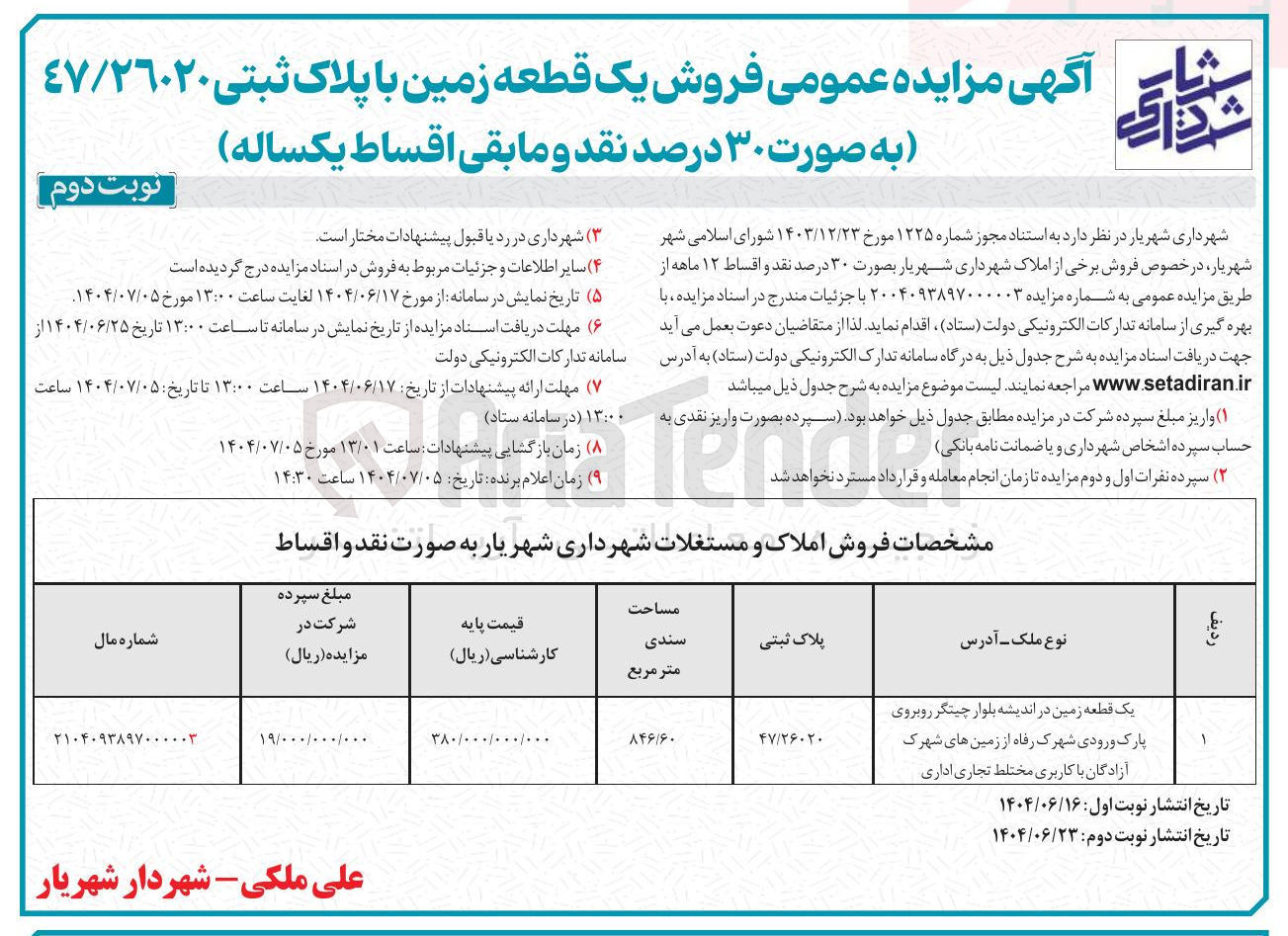تصویر کوچک آگهی فروش یک قطعه زمین با کاربری مختلط تجاری اداری
