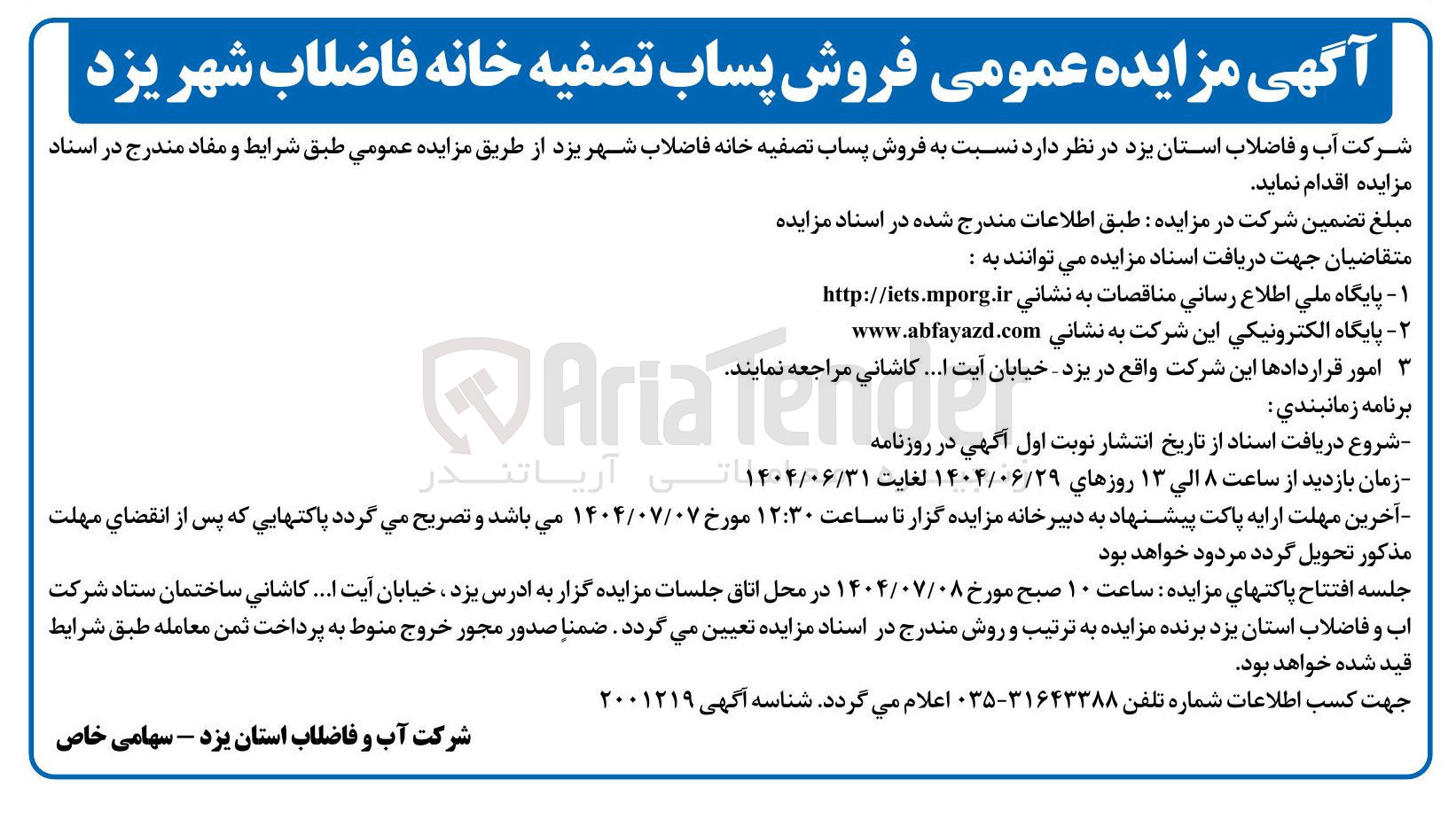 تصویر کوچک آگهی  فروش پساب تصفیه خانه فاضلاب شهر