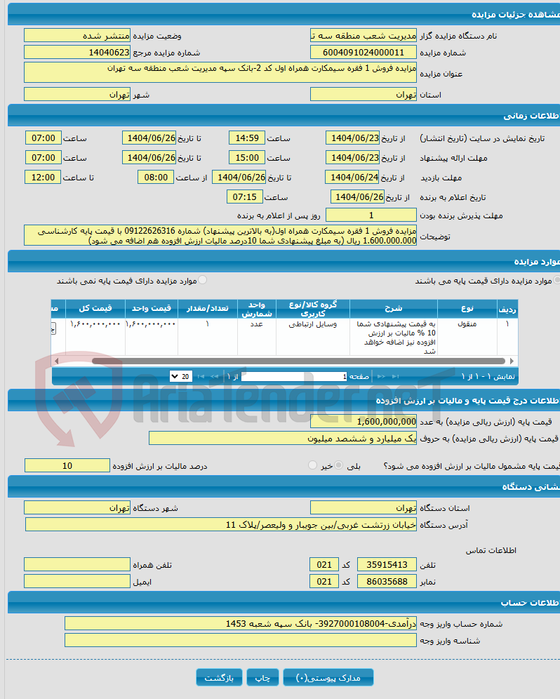 تصویر کوچک آگهی مزایده فروش 1 فقره سیمکارت همراه اول کد 2-بانک سپه مدیریت شعب منطقه سه تهران