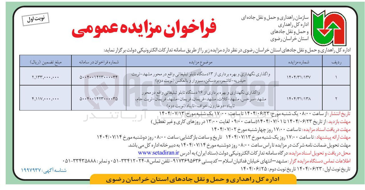 تصویر کوچک آگهی واگذاری نگهداری و بهره برداری از ۱۶ دستگاه تابلو تبلیغاتی