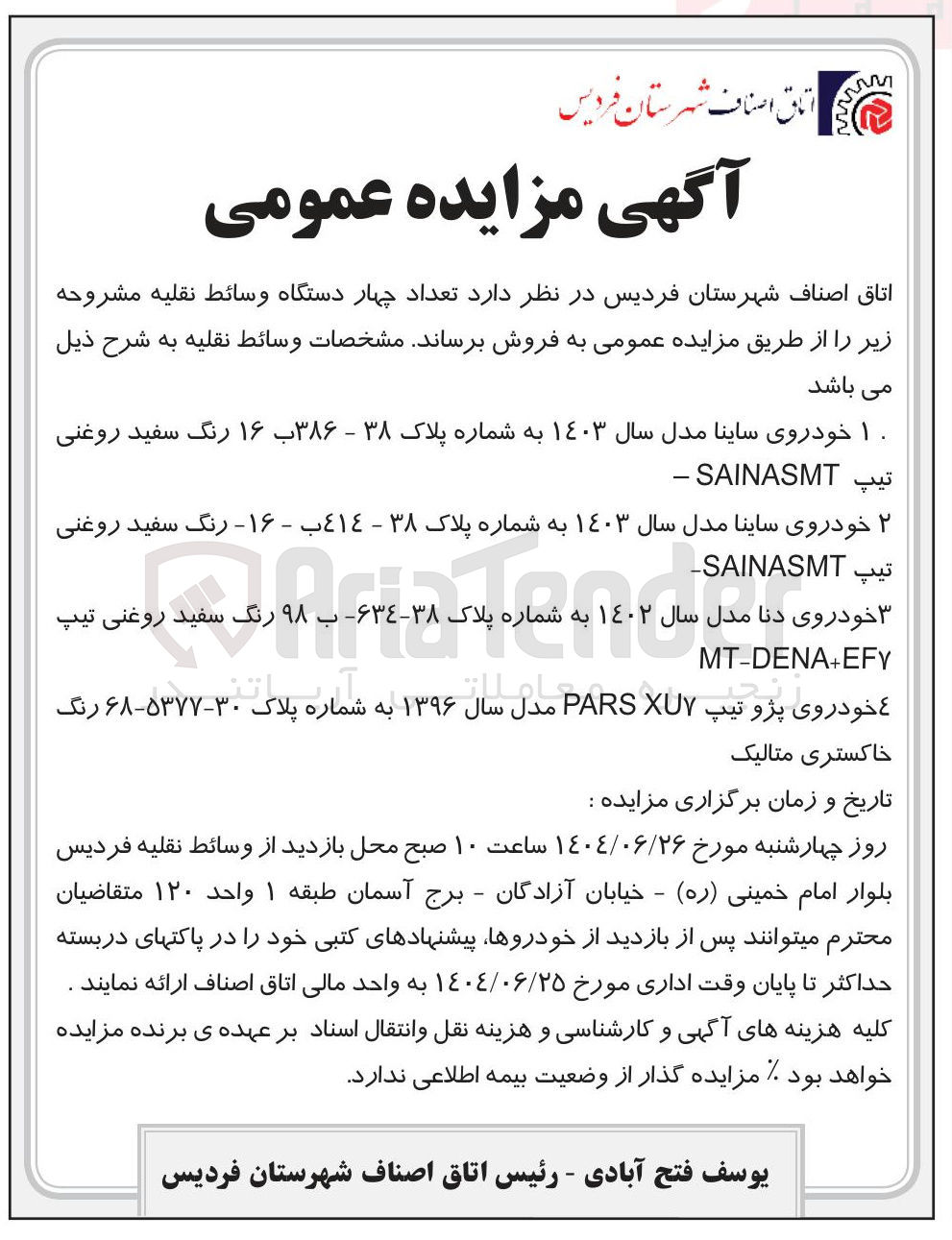 تصویر کوچک آگهی فروش  تعداد چهار دستگاه وسائط نقلیه 