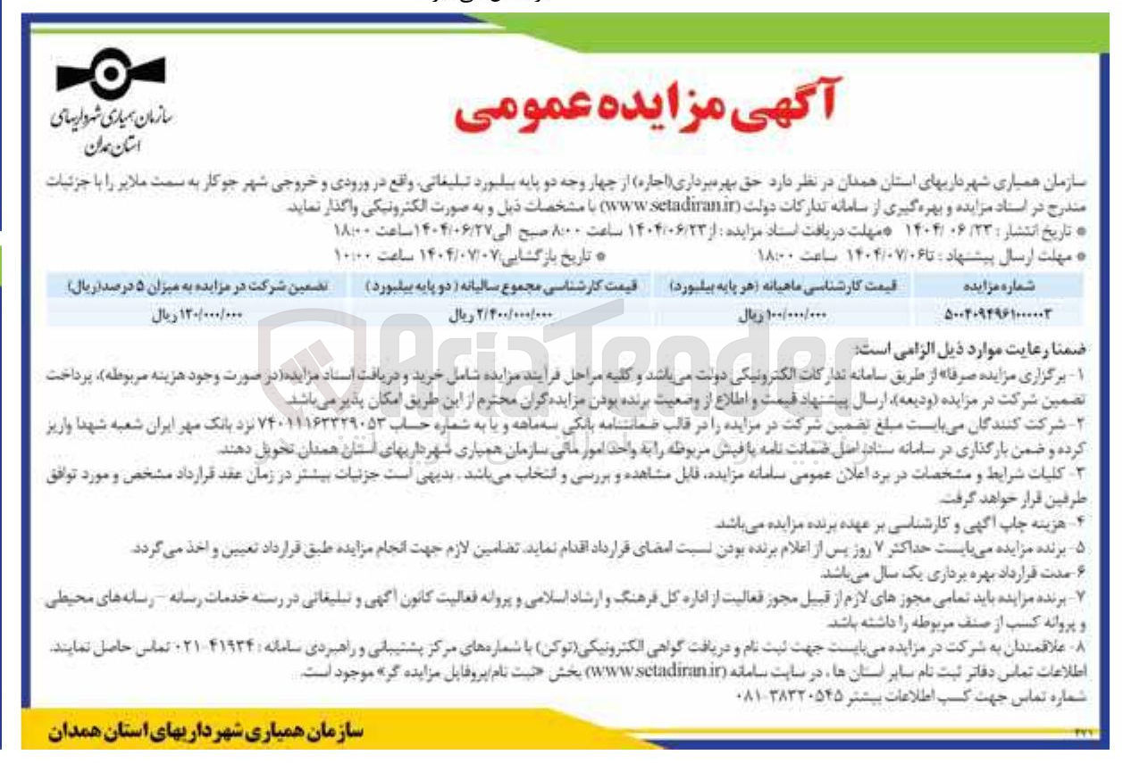 تصویر کوچک آگهی حق بهره برداری ( اجاره ) از چهار وجه دو پایه بیلبورد تبلیغاتی