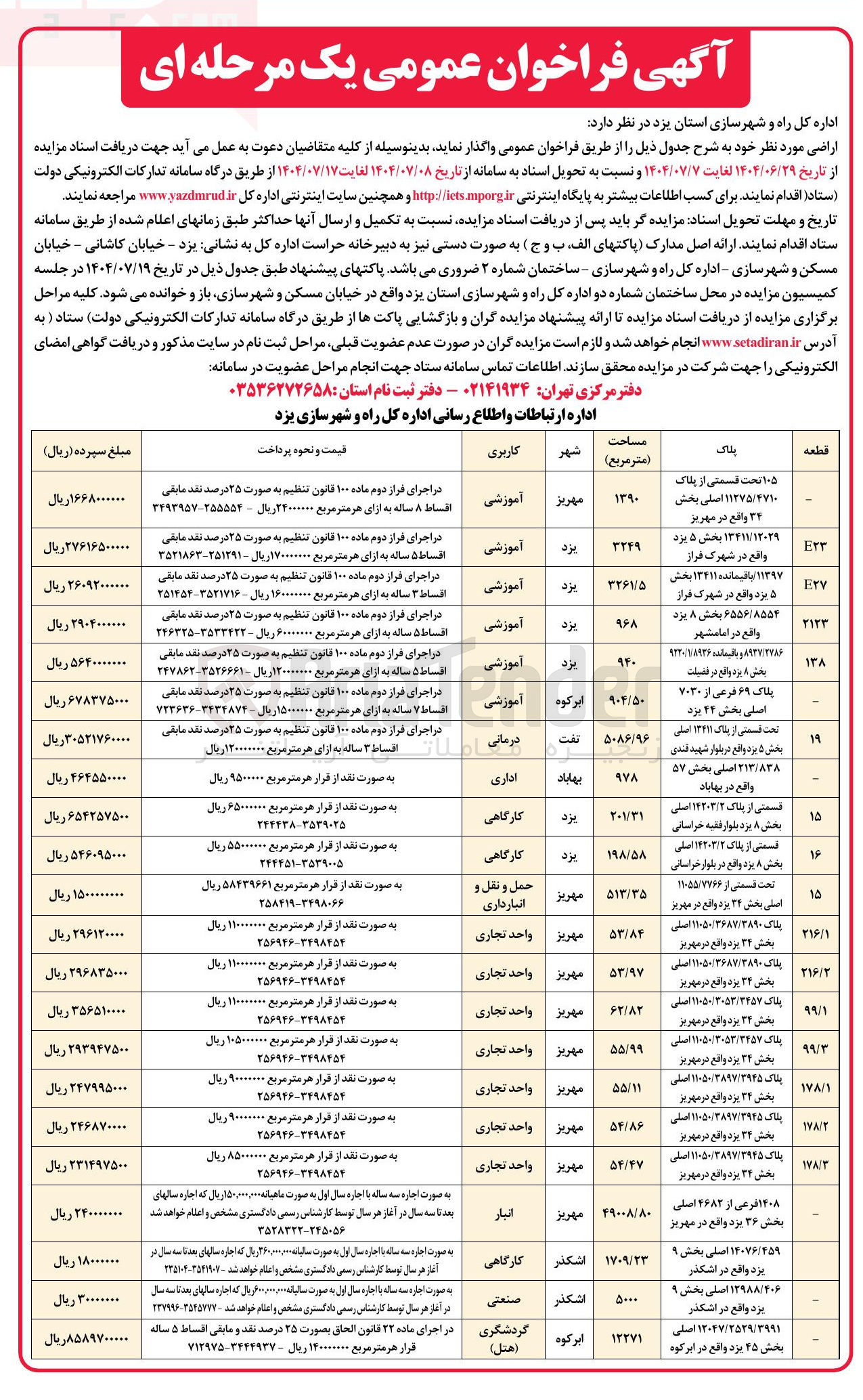 تصویر کوچک آگهی فروش اراضی در 26 ردیف با کاربری آموزشی - درمانی - تجاری - کارگاهی - انبارداری و...