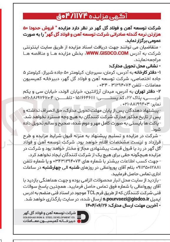 تصویر کوچک آگهی فروش حدودا ۵۰ هزارتن نرمه گندله صادراتی