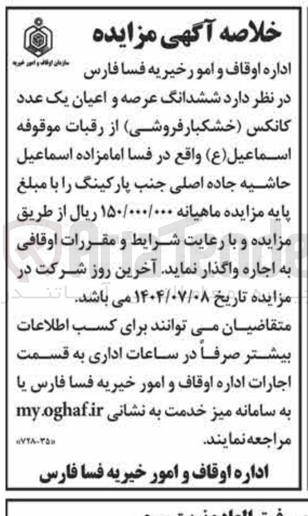 تصویر کوچک آگهی اجاره ششدانگ عرصه و اعیان یک عدد کانکس خشکبار فروشی 