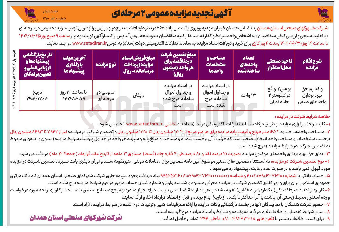 تصویر کوچک آگهی واگذاری حق بهره برداری واحدهای صنفی