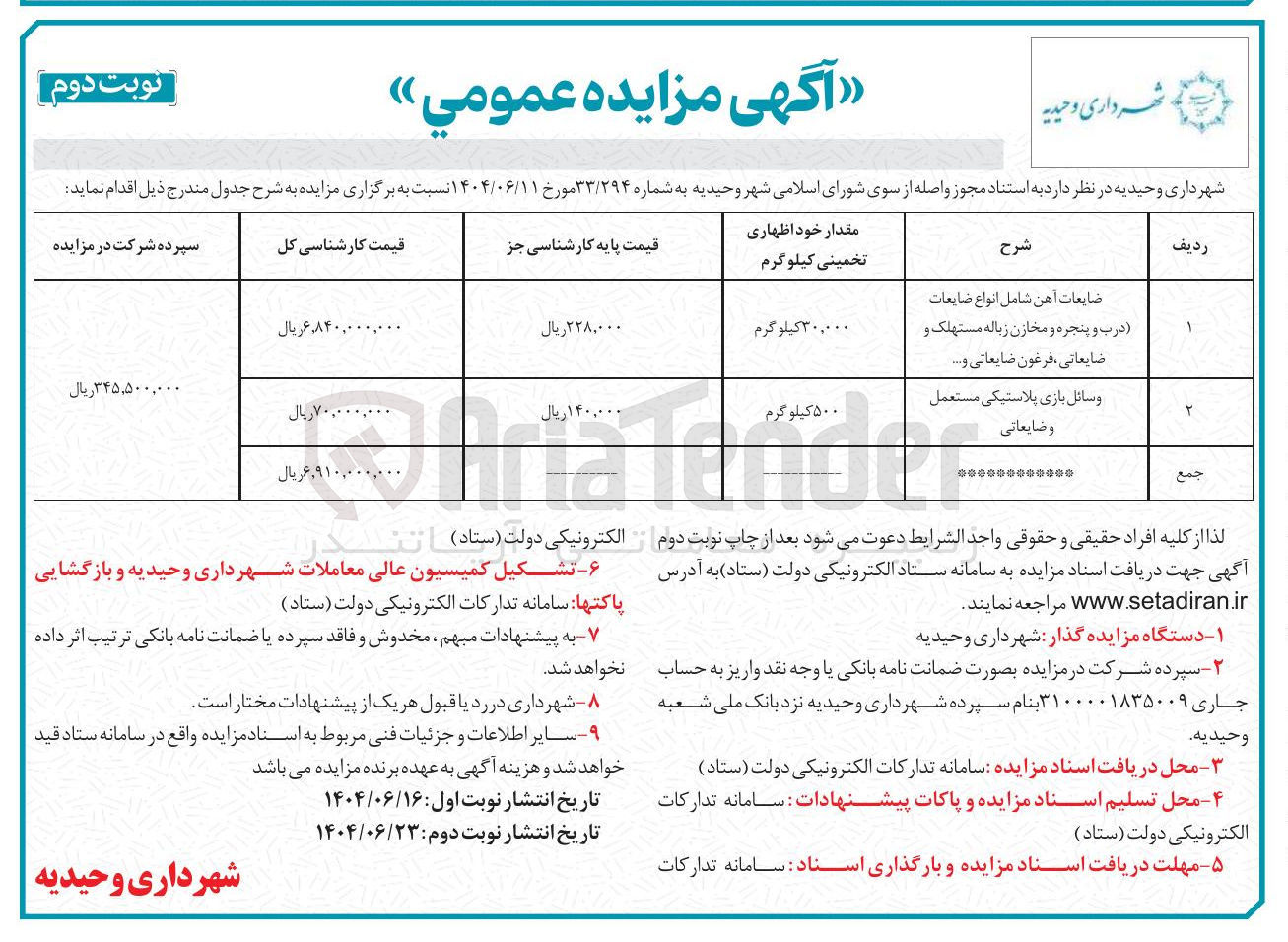 تصویر کوچک آگهی فروش ضایعات آهن شامل انواع ضایعات درب و پنجره و مخازن زباله مستهلک و ضایعاتی ، فرغون و ضایعاتی ... - وسائل بازی پلاستیکی مستعمل و ضایعاتی