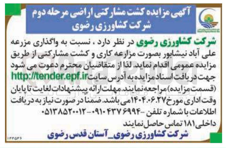 تصویر کوچک آگهی واگذاری مزرعه