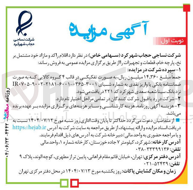 تصویر کوچک آگهی فروش اقلام راکد و مازاد خود مشتمل بر نخ پارچه خام قطعات و تجهیزات