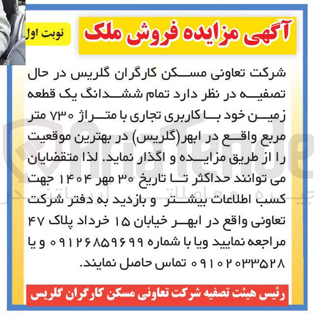 تصویر کوچک آگهی فروش تمام ششدانگ یک قطعه زمین خود با کاربری تجاری با متراژ ۷۳۰ متر مربع 